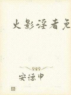 火影淫者免费看封面