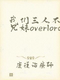 我们三人不是亲兄妹overlord樱花动漫