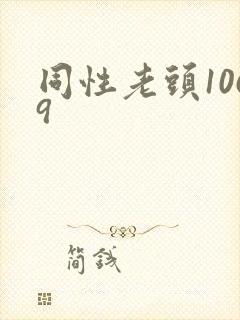 同性老头1069封面