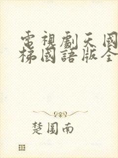 电视剧天国的阶梯国语版全集免费封面