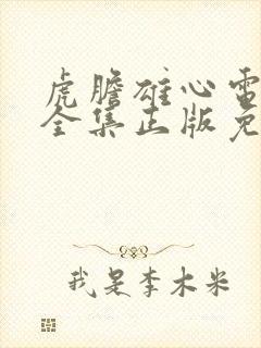 虎胆雄心电视剧全集正版免费高清