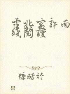 霍北宴许南歌在线阅读封面