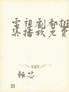 电视剧都挺好全集播放免费的封面