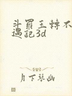 斗罗玉转不乐奇遇记3d