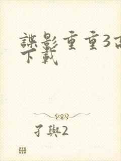 谍影重重3高清下载