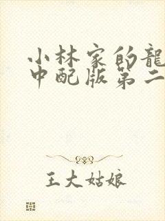 小林家的龙女仆中配版第二季