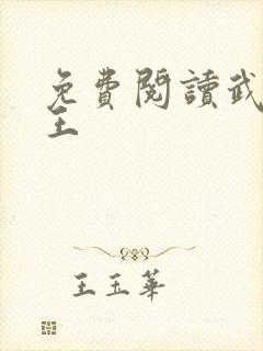 免费阅读武道医王