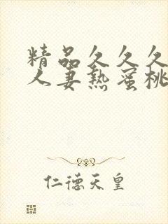 精品久久久久久人妻热蜜桃av