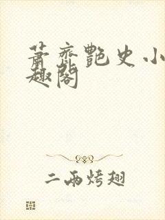 萧齐艳史小说笔趣阁