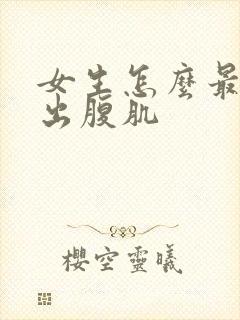 女生怎么最快练出腹肌