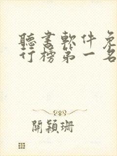 听书软件免费排行榜第一名喜马拉雅