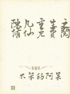 陈凡重生之都市修仙免费阅读