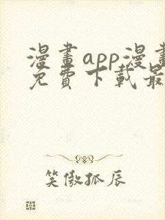 漫画app漫画免费下载最新版本