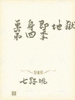 单身即地狱综艺第四季