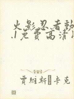 火影忍者动漫9.1免费高清版下载