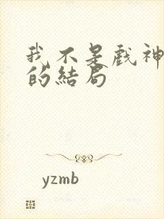 我不是戏神陈怜的结局