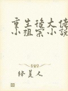 重生后大佬叫我小祖宗小说