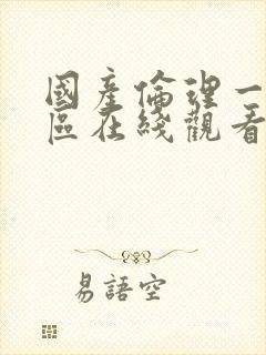 国产伦理一区二区在线观看