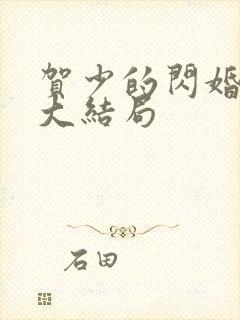 贺少的闪婚暖妻大结局