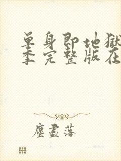 单身即地狱第五季完整版在线观看