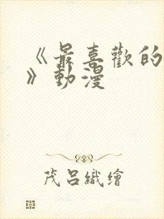 《最喜欢的妈妈》动漫