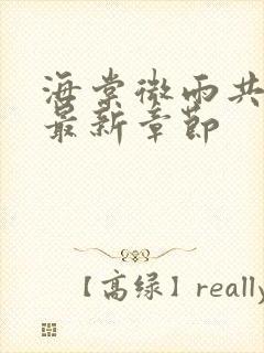 海棠微雨共归途最新章节