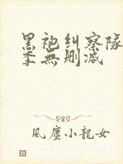 黑袍纠察队第2季无删减