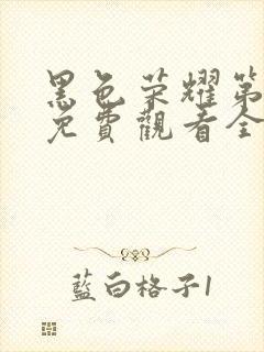 黑色荣耀第一季免费观看全集高清