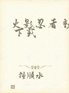 火影忍者 动画 下载