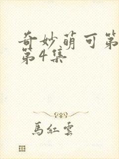 奇妙萌可第六季第4集