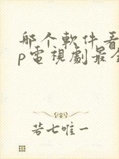 哪个软件看vip电视剧最全还免费封面