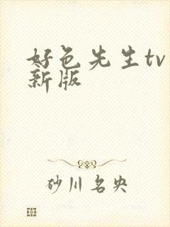 好色先生tv最新版封面
