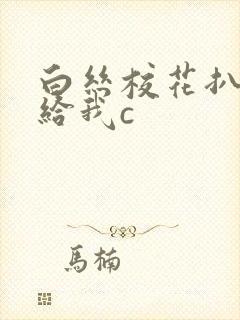 白丝校花扒开腿给我c封面