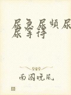 尿急尿频尿不尽尿等待