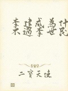 李建成为什么斗不过李世民