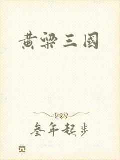 黄粱三国