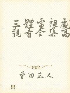 三体电视剧免费观看全集高清