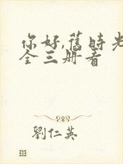 你好,旧时光:全三册看