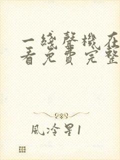 一线声机在线观看免费完整版高清