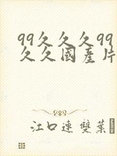 99久久久99久久国产片鸭王封面