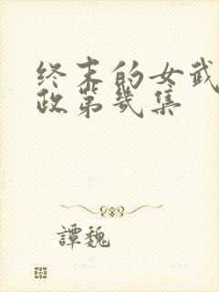 终末的女武神嬴政第几集