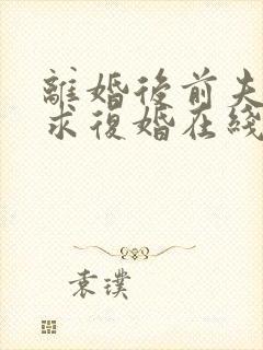 离婚后前夫哭着求复婚在线看封面