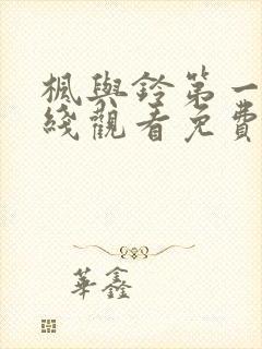 枫与铃第一集在线观看免费全集电视剧