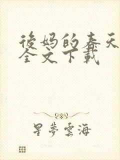 后妈的春天阅读全文下载