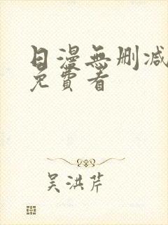 日漫无删减在线免费看