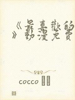 《最喜欢的妈妈》动漫免费观看全集封面