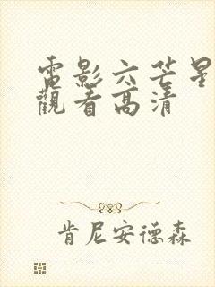 电影六芒星在线观看高清