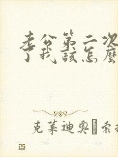 老公第二次出轨了我该怎么做