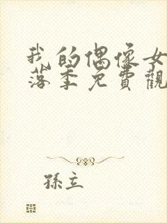 我的偶像女友堕落季免费观看全集动漫