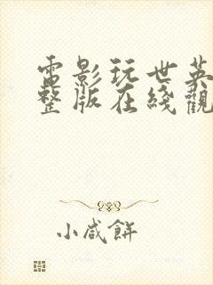 电影玩世英雄完整版在线观看